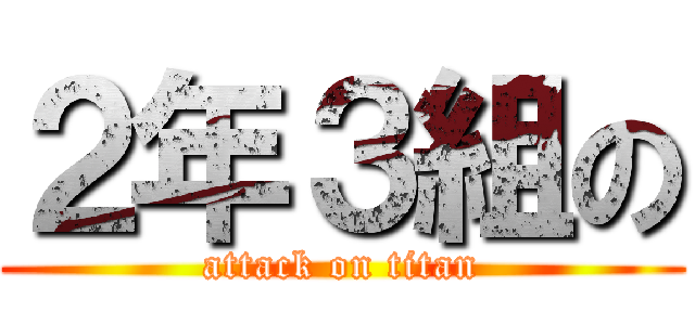 ２年３組の (attack on titan)