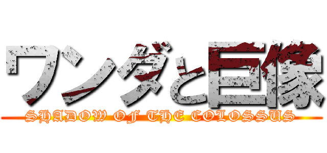 ワンダと巨像 (SHADOW OF THE COLOSSUS)