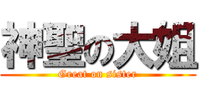 神聖の大姐 (Great on sister)
