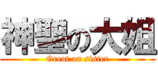 神聖の大姐 (Great on sister)