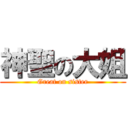 神聖の大姐 (Great on sister)
