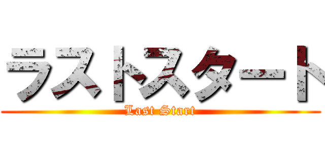 ラストスタート (Last Start)