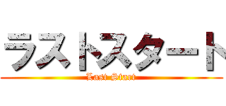 ラストスタート (Last Start)