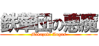 鉄華団の悪魔 (Mikazuki Augus)