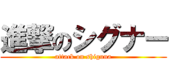 進撃のシグナー (attack on shiguna)