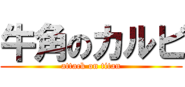 牛角のカルビ (attack on titan)