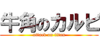牛角のカルビ (attack on titan)