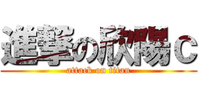 進撃の欣陽ｃ (attack on titan)