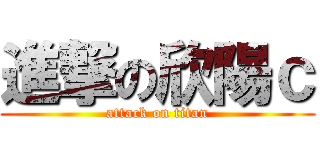 進撃の欣陽ｃ (attack on titan)