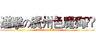 進擊の廣州色魔狗閪𠎀 (FUCK on ON999)