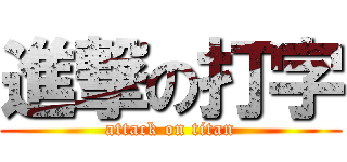 進撃の打字 (attack on titan)