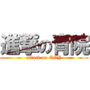 進撃の青院 (attack on QGY)