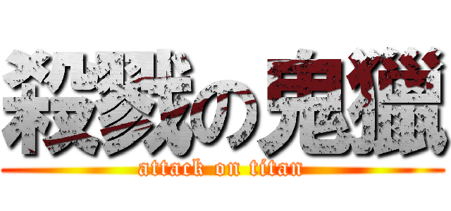 殺戮の鬼獵 (attack on titan)