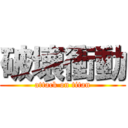 破壊衝動 (attack on titan)