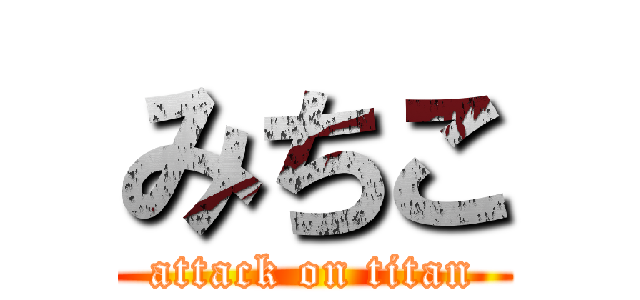 みちこ (attack on titan)