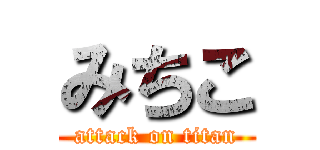 みちこ (attack on titan)