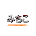 みちこ (attack on titan)