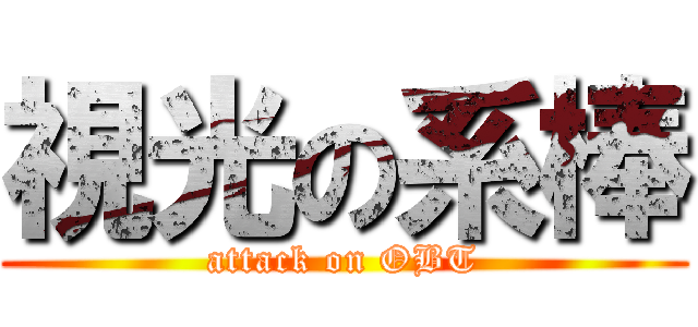 視光の系棒 (attack on OBT)
