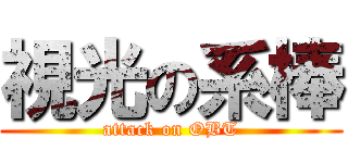 視光の系棒 (attack on OBT)