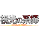 視光の系棒 (attack on OBT)