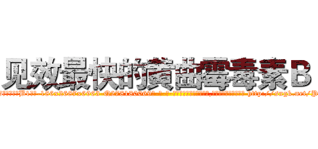 见效最快的黄曲霉毒素Ｂ１ (见效最快的黄曲霉毒素B1【电-186x2687x6963-Q278180069元-吉-药-业】我们做的是长期生意,靠的是老客户长期支持 http://sngk.net/PHaz8C
)