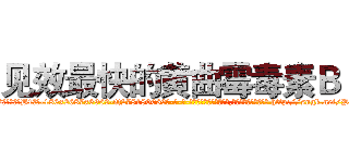 见效最快的黄曲霉毒素Ｂ１ (见效最快的黄曲霉毒素B1【电-186x2687x6963-Q278180069元-吉-药-业】我们做的是长期生意,靠的是老客户长期支持 http://sngk.net/PHaz8C
)