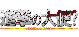 進撃の大便报 (attack on poop)