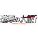 進撃の大便报 (attack on poop)