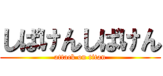 しばけんしばけん (attack on titan)