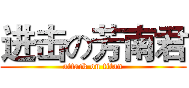 进击の芳南君 (attack on titan)