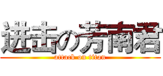 进击の芳南君 (attack on titan)