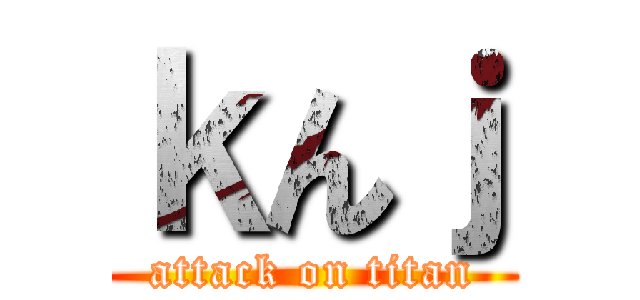 ｋんｊ (attack on titan)