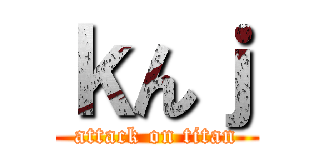 ｋんｊ (attack on titan)