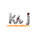 ｋんｊ (attack on titan)