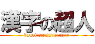 漢字の超人 (kanzi on superman)