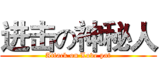 进击の神秘人 (Attack on Love pat)
