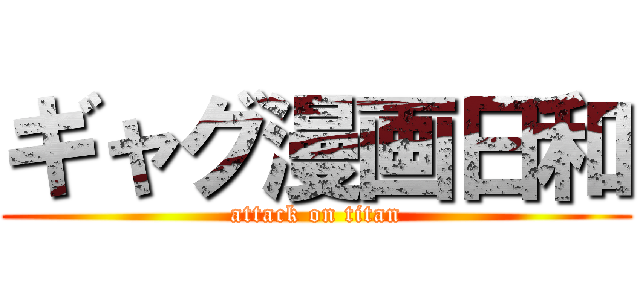 ギャグ漫画日和 (attack on titan)