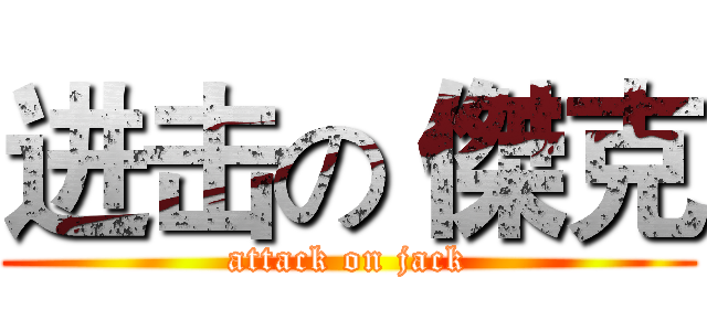进击の 傑克 (attack on jack)