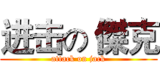 进击の 傑克 (attack on jack)