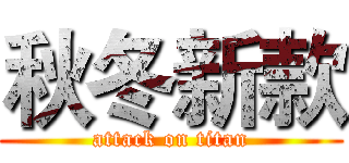 秋冬新款 (attack on titan)