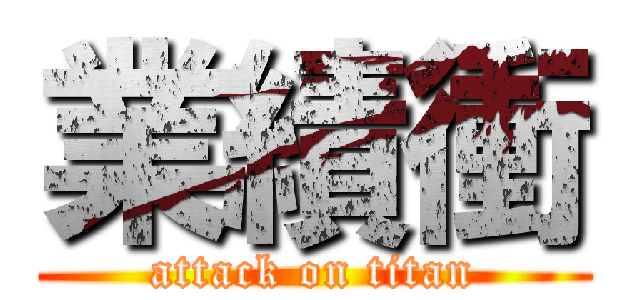 業績衝 (attack on titan)