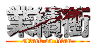 業績衝 (attack on titan)