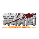 業績衝 (attack on titan)