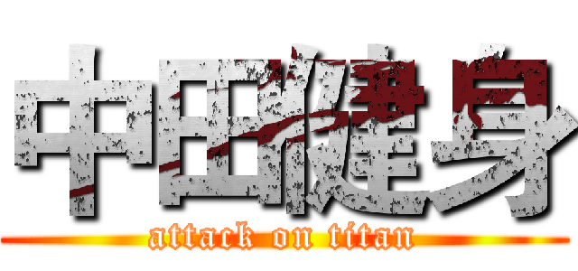 中田健身 (attack on titan)