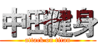 中田健身 (attack on titan)