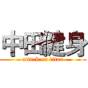 中田健身 (attack on titan)