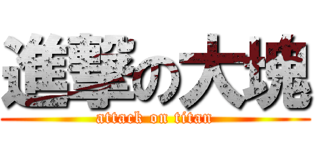 進撃の大塊 (attack on titan)