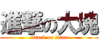 進撃の大塊 (attack on titan)