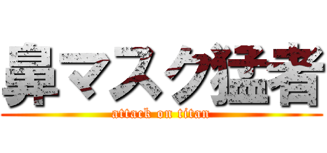 鼻マスク猛者 (attack on titan)