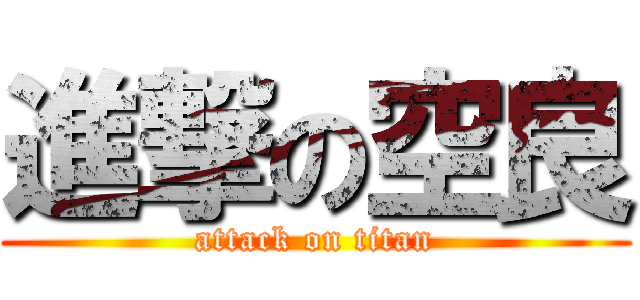 進撃の空良 (attack on titan)